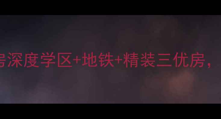 图片 深圳吉大花园二手房深度学区+地铁+精装三优房，首付30万起住南山2