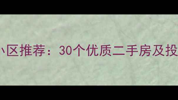 图片 深圳复式楼小区推荐：30个优质二手房及投资自住指南2