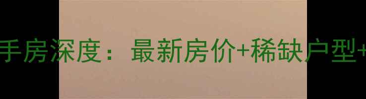 图片 深圳天源花园二手房深度：最新房价+稀缺户型+交通配套全攻略
