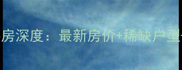 图片 深圳天源花园二手房深度：最新房价+稀缺户型+交通配套全攻略2
