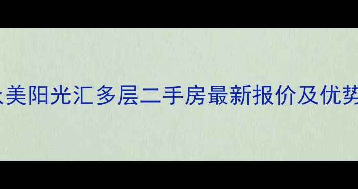 图片 深圳宝安区众美阳光汇多层二手房最新报价及优势（9月更新）