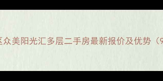 图片 深圳宝安区众美阳光汇多层二手房最新报价及优势（9月更新）1