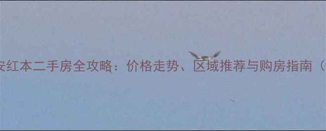 图片 深圳宝安红本二手房全攻略：价格走势、区域推荐与购房指南（最新）1