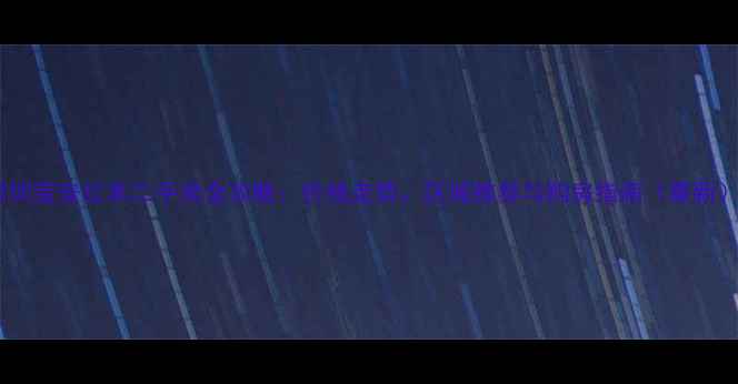 图片 深圳宝安红本二手房全攻略：价格走势、区域推荐与购房指南（最新）2