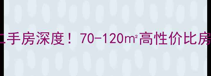 图片 深圳尖东智能花园二手房深度！70-120㎡高性价比房源+学区配套全公开
