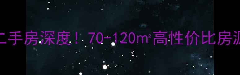 图片 深圳尖东智能花园二手房深度！70-120㎡高性价比房源+学区配套全公开1