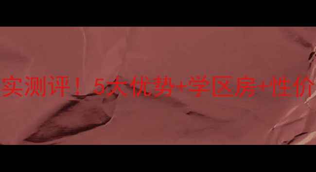 图片 深圳山东大厦二手房真实测评！5大优势+学区房+性价比攻略，附最新价格表