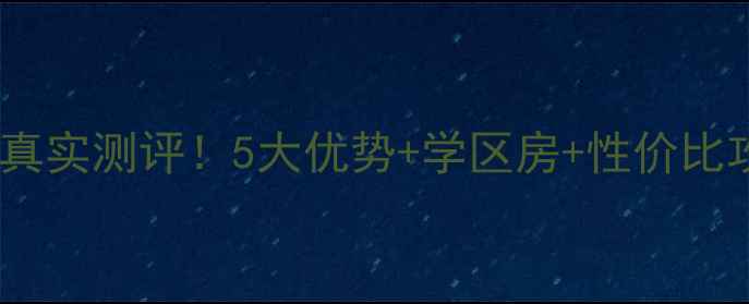 图片 深圳山东大厦二手房真实测评！5大优势+学区房+性价比攻略，附最新价格表2