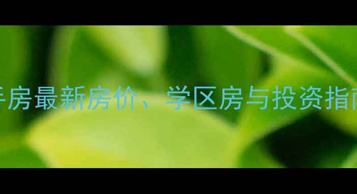 图片 深圳市八卦岭二手房最新房价、学区房与投资指南（附深度分析）