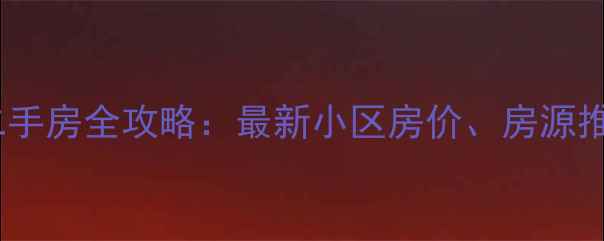 图片 深圳市福田区二手房全攻略：最新小区房价、房源推荐与购房指南1