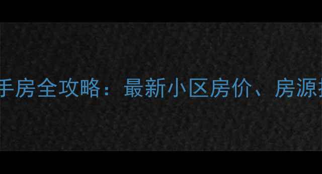 图片 深圳市福田区二手房全攻略：最新小区房价、房源推荐与购房指南2