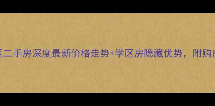 图片 深圳愉天小区二手房深度最新价格走势+学区房隐藏优势，附购房避坑指南！