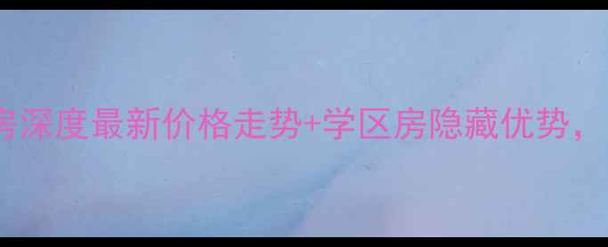 图片 深圳愉天小区二手房深度最新价格走势+学区房隐藏优势，附购房避坑指南！1