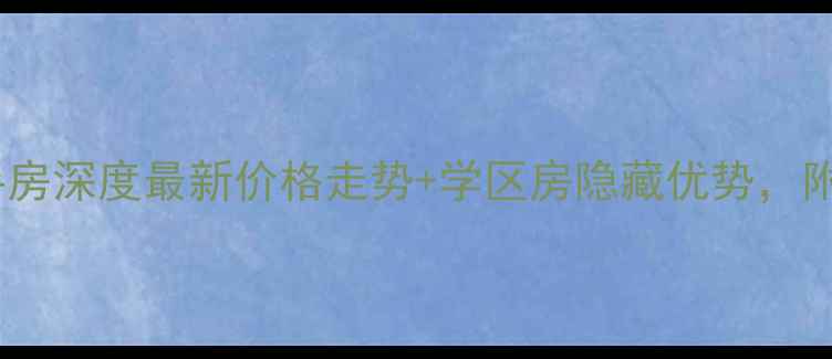 图片 深圳愉天小区二手房深度最新价格走势+学区房隐藏优势，附购房避坑指南！2