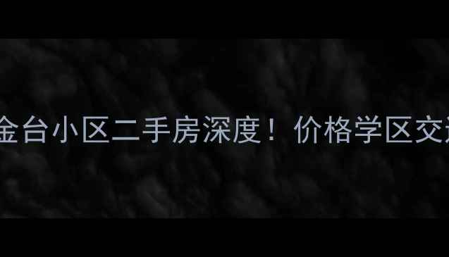 图片 深圳新安黄金台小区二手房深度！价格学区交通全公开🏠2