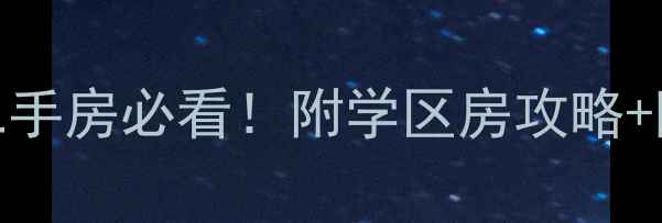 图片 深圳水库旁谢花都二手房必看！附学区房攻略+隐藏福利（附地图）
