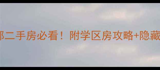 图片 深圳水库旁谢花都二手房必看！附学区房攻略+隐藏福利（附地图）1