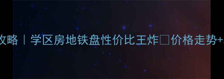 图片 深圳汇景花园二手房全攻略｜学区房地铁盘性价比王炸💰价格走势+真实房源清单+避坑指南