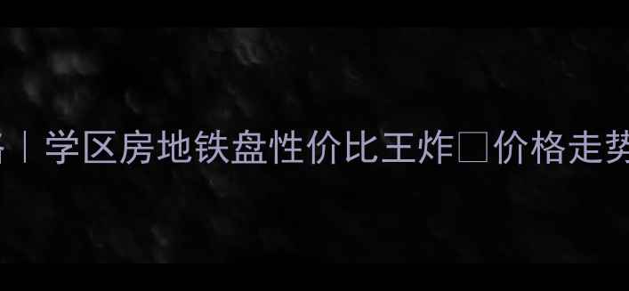 图片 深圳汇景花园二手房全攻略｜学区房地铁盘性价比王炸💰价格走势+真实房源清单+避坑指南2