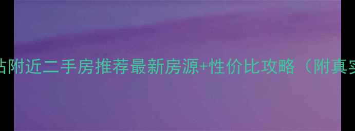 图片 深圳汽车东站附近二手房推荐最新房源+性价比攻略（附真实成交案例）