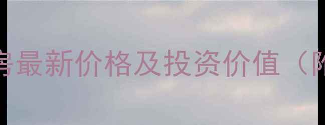 图片 深圳海上双玺二手房最新价格及投资价值（附学区房政策解读）