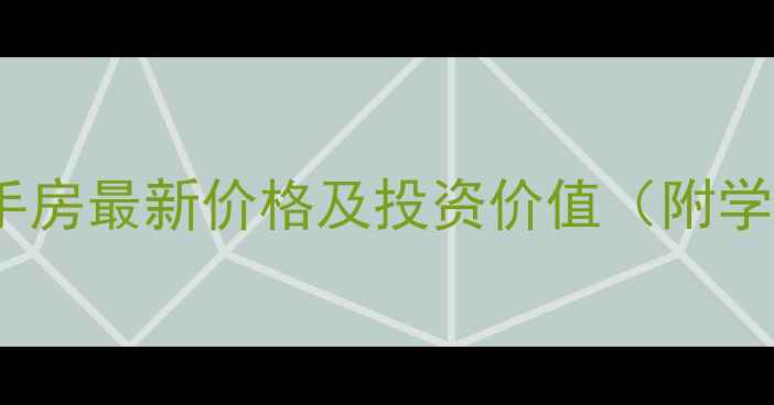 图片 深圳海上双玺二手房最新价格及投资价值（附学区房政策解读）2