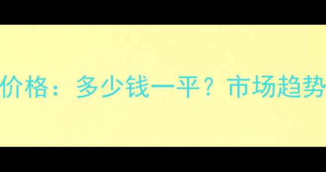 图片 深圳清水湾二手房价格：多少钱一平？市场趋势与投资价值全指南