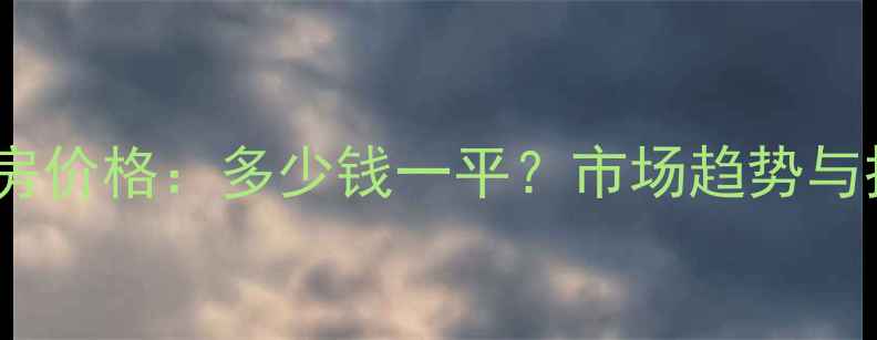 图片 深圳清水湾二手房价格：多少钱一平？市场趋势与投资价值全指南2