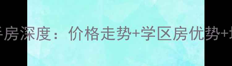 图片 深圳湾1号·海湾花园二手房深度：价格走势+学区房优势+地铁沿线投资价值全攻略1