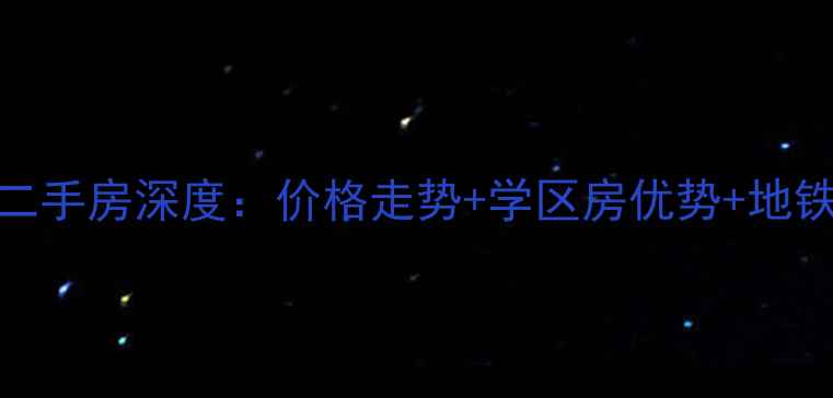 图片 深圳湾1号·海湾花园二手房深度：价格走势+学区房优势+地铁沿线投资价值全攻略2