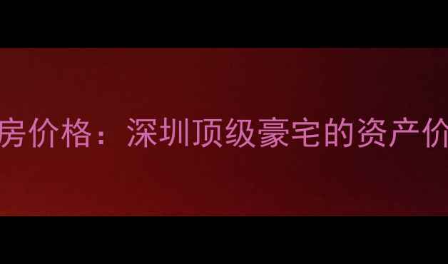图片 深圳湾1号二手房价格：深圳顶级豪宅的资产价值与投资潜力1
