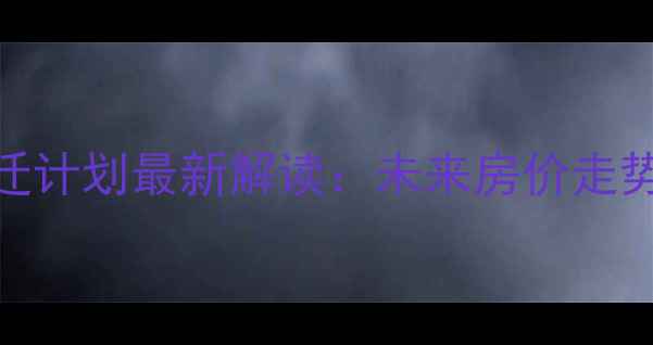 图片 深圳特发小区拆迁计划最新解读：未来房价走势及业主应对策略