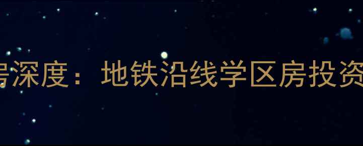 图片 深圳珍奇景苑二手房深度：地铁沿线学区房投资价值与购房全攻略1