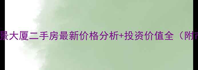 图片 深圳益田海景大厦二手房最新价格分析+投资价值全（附市场趋势）2