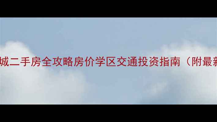 图片 深圳盐田壹海城二手房全攻略房价学区交通投资指南（附最新成交案例）2