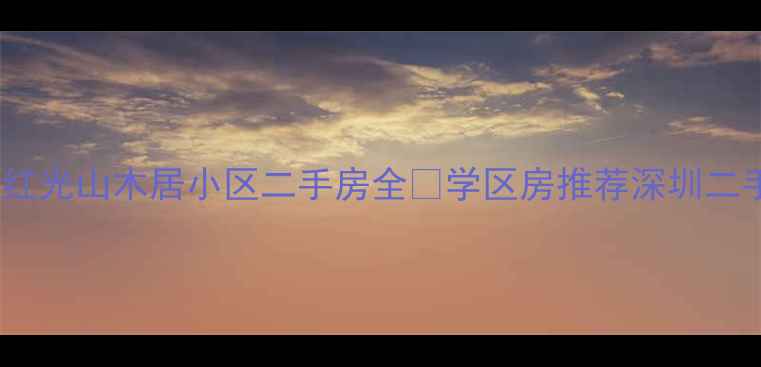 图片 深圳红光山木居小区二手房全🏡学区房推荐深圳二手房2