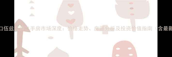 图片 深圳蛇口伍兹公寓二手房市场深度：价格走势、房源分析及投资价值指南（含最新数据）