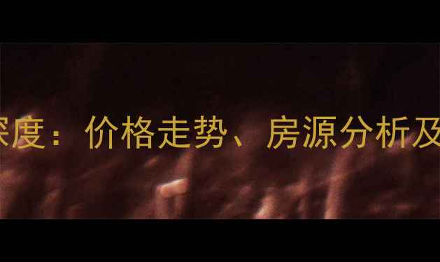 图片 深圳蛇口伍兹公寓二手房市场深度：价格走势、房源分析及投资价值指南（含最新数据）1