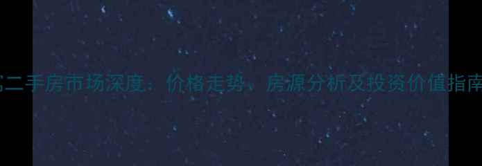 图片 深圳蛇口伍兹公寓二手房市场深度：价格走势、房源分析及投资价值指南（含最新数据）2
