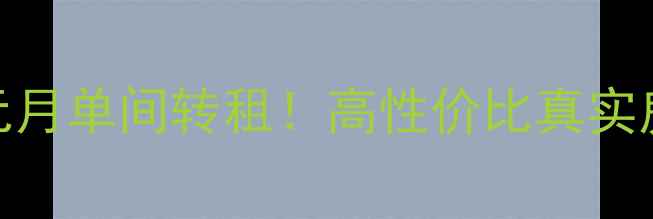 图片 深圳观澜区200元月单间转租！高性价比真实房源+周边配套全