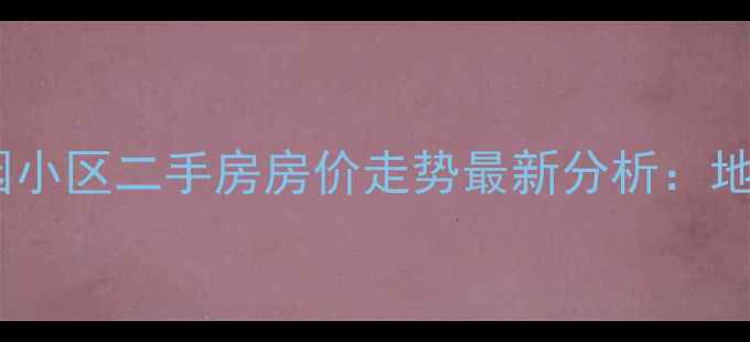 图片 深圳龙华苹果园小区二手房房价走势最新分析：地铁+学区房优势