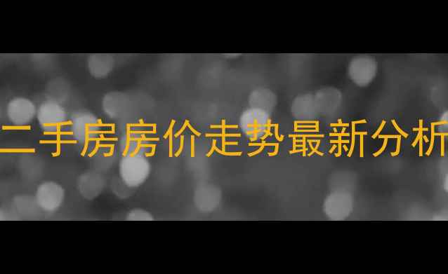 图片 深圳龙华苹果园小区二手房房价走势最新分析：地铁+学区房优势1