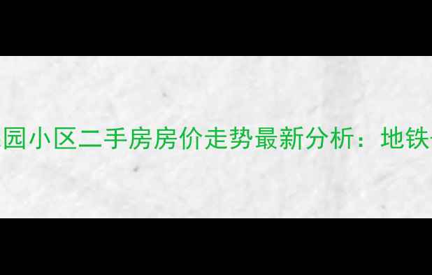 图片 深圳龙华苹果园小区二手房房价走势最新分析：地铁+学区房优势2