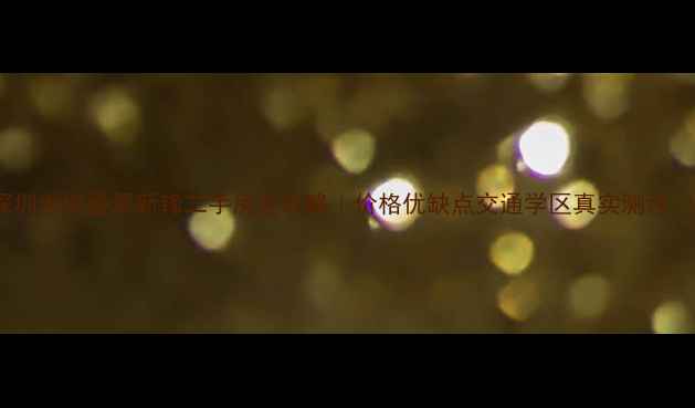 图片 深圳龙岗叠翠新锋二手房全攻略｜价格优缺点交通学区真实测评🏡1