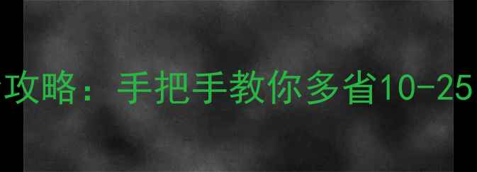 图片 深度二手房砍价全攻略：手把手教你多省10-25万（附最新数据）