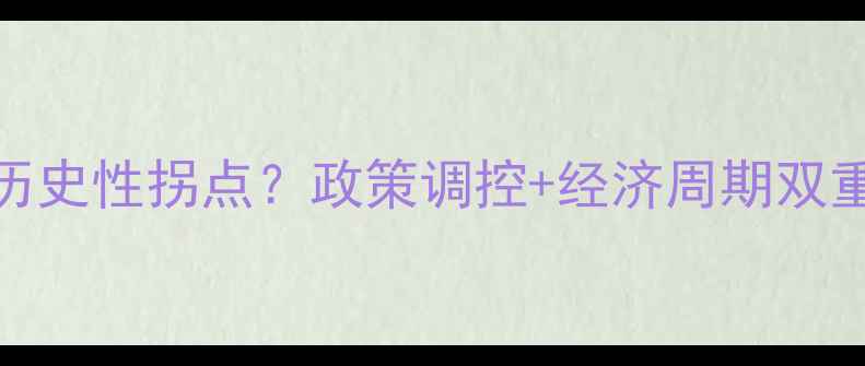 图片 深度分析二手房市场将迎历史性拐点？政策调控+经济周期双重压力下房价走势深度解读