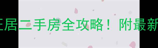 图片 深度咸水沽兴旺居二手房全攻略！附最新房价+隐藏福利