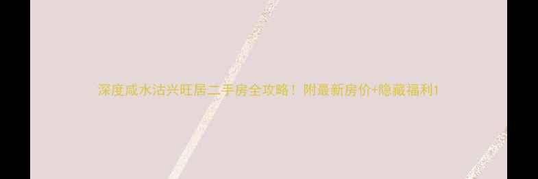 图片 深度咸水沽兴旺居二手房全攻略！附最新房价+隐藏福利1