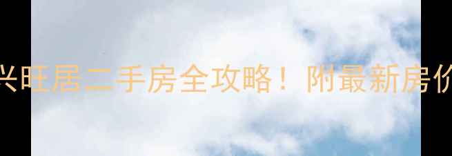 图片 深度咸水沽兴旺居二手房全攻略！附最新房价+隐藏福利2