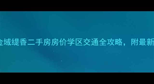 图片 深度新都金域缇香二手房房价学区交通全攻略，附最新成交数据2